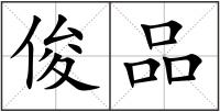 俊品