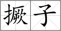 撅子