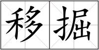 移掘