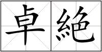 卓絶