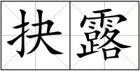 抉露
