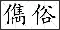 儁俗