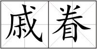 戚眷