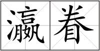 瀛眷