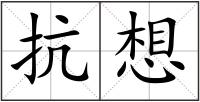 抗想