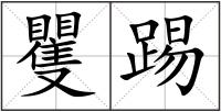 矍踢