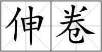 伸卷