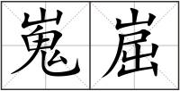 嵬崫