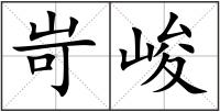岢峻