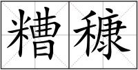糟穅