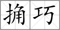 捔巧