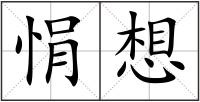 悁想