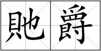 貤爵