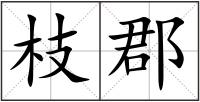 枝郡