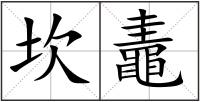 坎鼃