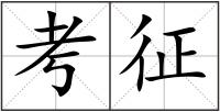 考征
