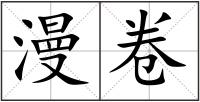 漫卷