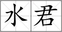 水君