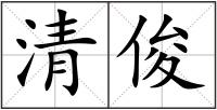 清俊