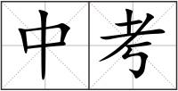 中考
