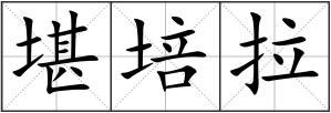 堪培拉