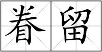 眷留