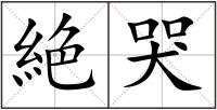 絶哭