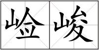 崄峻