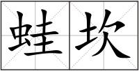 蛙坎