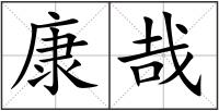 康哉
