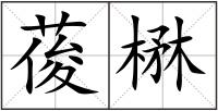 葰楙