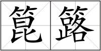 箟簬