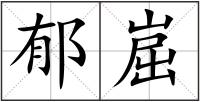 郁崫
