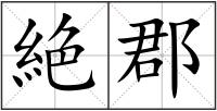 絶郡