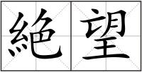 絶望