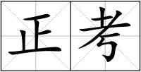 正考