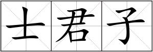 士君子