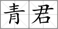 青君