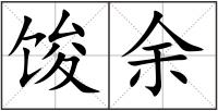 馂余