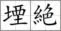 堙絶