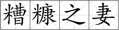 糟糠之妻