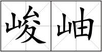 峻岫