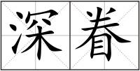 深眷