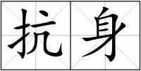 抗身