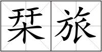 栞旅
