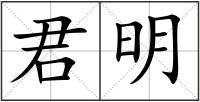 君明
