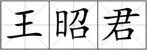 王昭君