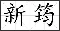 新筠