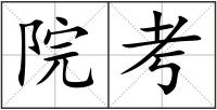 院考