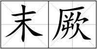 末厥